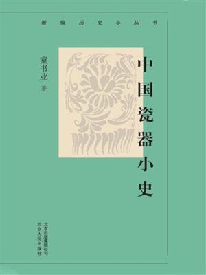 cover image of 中国瓷器小史